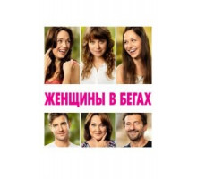 Женщины в бегах (2019)