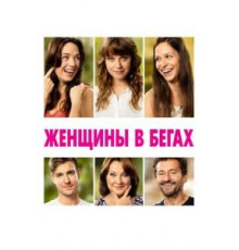 Женщины в бегах (2019)