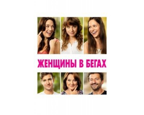 Женщины в бегах  (фильм 2019) смотреть онлайн
