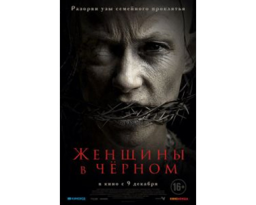 Женщины в черном  (фильм 2021) смотреть онлайн