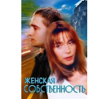 Женская собственность (1998)