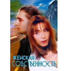 Женская собственность (1998)