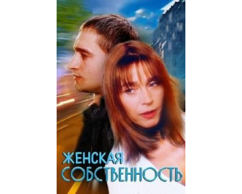 Женская собственность  (фильм 1998) смотреть онлайн