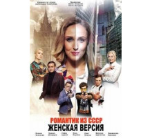 Женская версия. Романтик из СССР (2019)