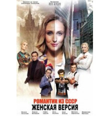 Женская версия. Романтик из СССР (2019)