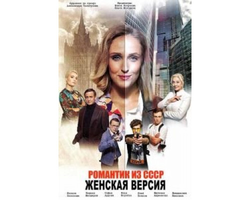 Женская версия. Романтик из СССР  (фильм 2019) смотреть онлайн