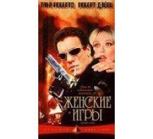 Женские игры (1991)