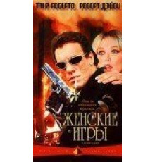 Женские игры (1991)
