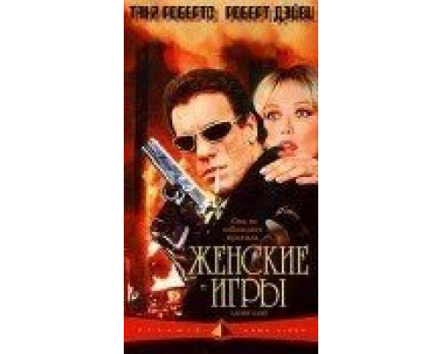 Женские игры  (фильм 1991) смотреть онлайн
