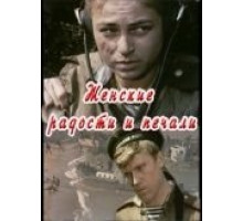 Женские радости и печали (1982)