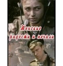 Женские радости и печали (1982)
