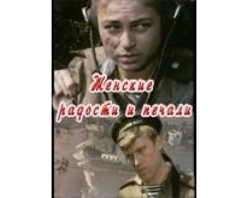 Женские радости и печали  (фильм 1982) смотреть онлайн