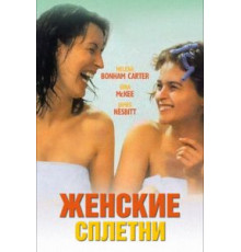 Женские сплетни (1999)