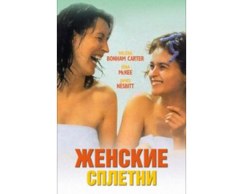 Женские сплетни  (фильм 1999) смотреть онлайн