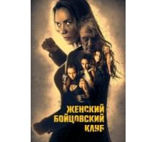 Женский бойцовский клуб (2016)