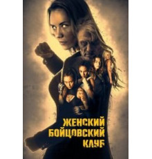 Женский бойцовский клуб (2016)
