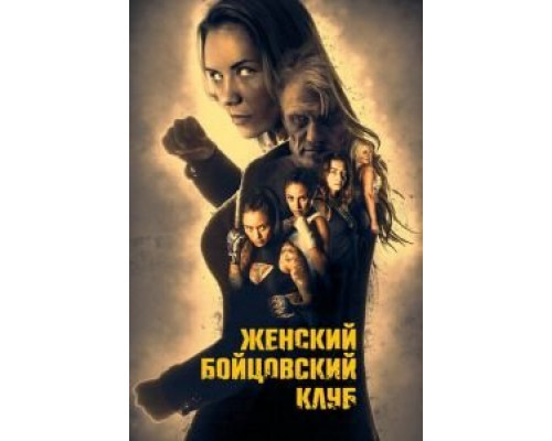 Женский бойцовский клуб  (фильм 2016) смотреть онлайн