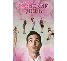 Женский день (2013)