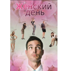 Женский день (2013)