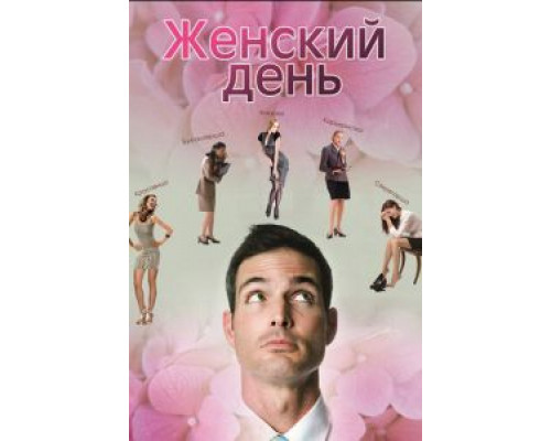 Женский день  (фильм 2013) смотреть онлайн