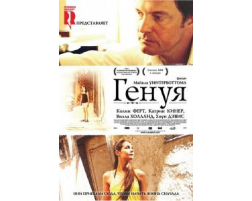 Генуя  (фильм 2008) смотреть онлайн