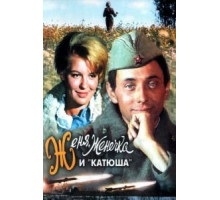 Женя, Женечка и «Катюша» (1967)