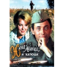 Женя, Женечка и «Катюша» (1967)