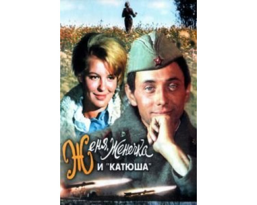 Женя, Женечка и «Катюша»  (фильм 1967) смотреть онлайн