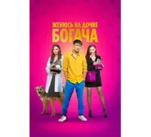 Женюсь на дочке богача (2023)