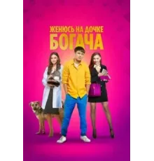 Женюсь на дочке богача (2023)