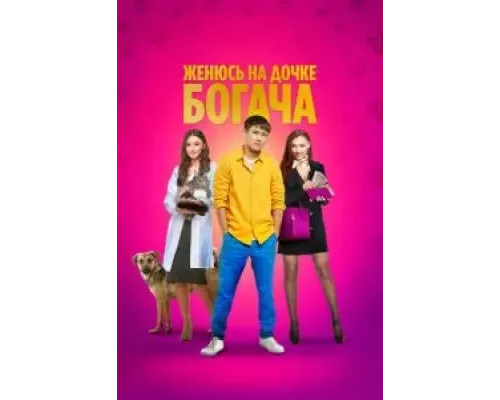 Женюсь на дочке богача  (фильм 2023) смотреть онлайн