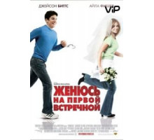 Женюсь на первой встречной (2006)