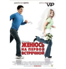 Женюсь на первой встречной (2006)