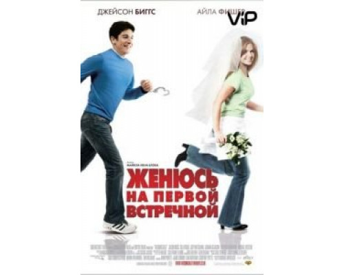 Женюсь на первой встречной  (фильм 2006) смотреть онлайн
