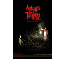 Гензель и Гретель (2007)