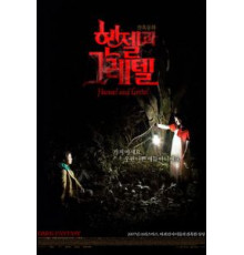 Гензель и Гретель (2007)