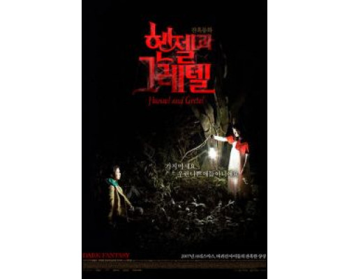 Гензель и Гретель  (фильм 2007) смотреть онлайн