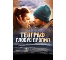 Географ глобус пропил (2013)