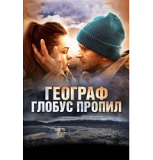 Географ глобус пропил (2013)