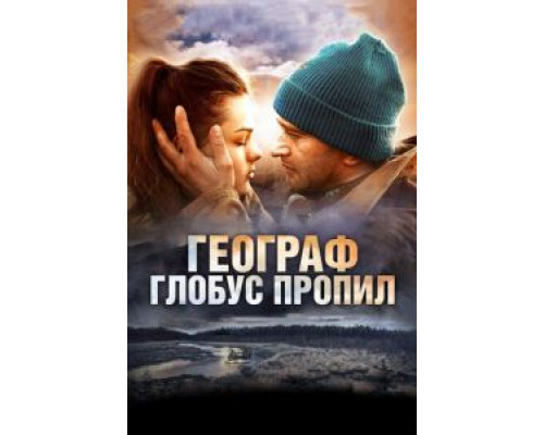 Географ глобус пропил  (фильм 2013) смотреть онлайн
