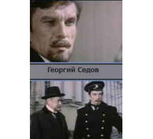 Георгий Седов (1975)
