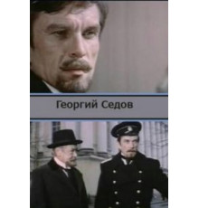 Георгий Седов (1975)