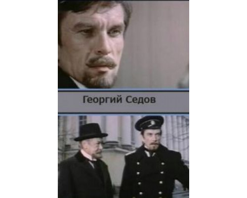 Георгий Седов  (фильм 1975) смотреть онлайн