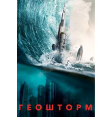 Геошторм (2017)