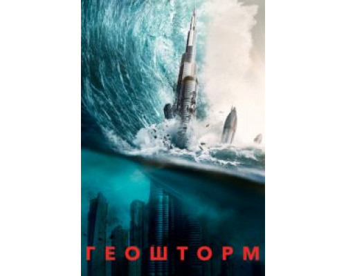 Геошторм  (фильм 2017) смотреть онлайн