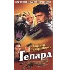 Гепард (1994)