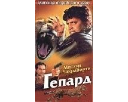 Гепард  (фильм 1994) смотреть онлайн
