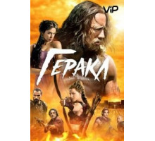 Геракл (2014)