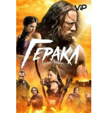 Геракл (2014)