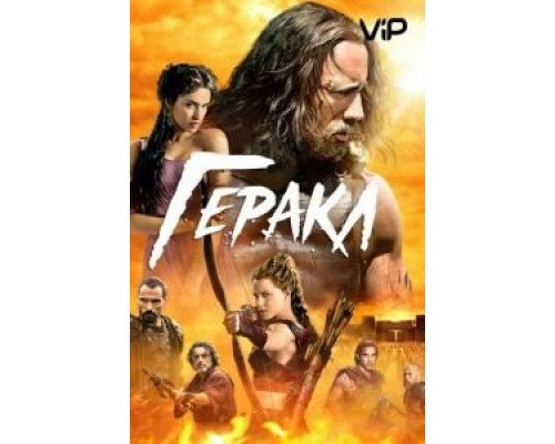 Геракл  (фильм 2014) смотреть онлайн